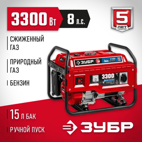 ЗУБР 3300 Вт, газовый генератор (сжиженный газ / природный газ / бензин) (СГ-3300)