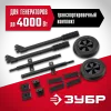 ЗУБР № 2 для генераторов мощностью свыше 4000 Вт, набор колес + рукоятка (НКР-2)