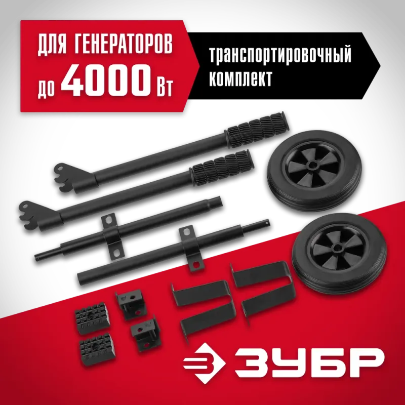ЗУБР № 2 для генераторов мощностью свыше 4000 Вт, набор колес + рукоятка (НКР-2)