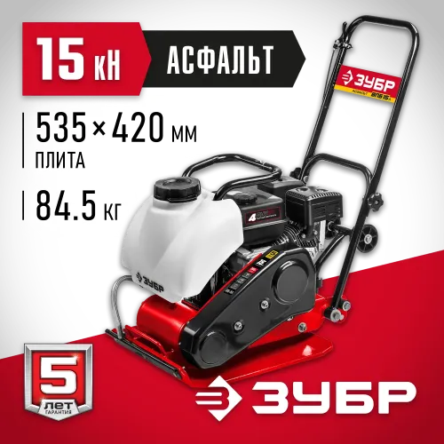 ЗУБР 15 кН, 80 кг, бензиновая виброплита (ВПБ-15 А)