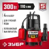 ЗУБР 300 Вт, дренажный насос для грязной воды (НПГ-М1-300)