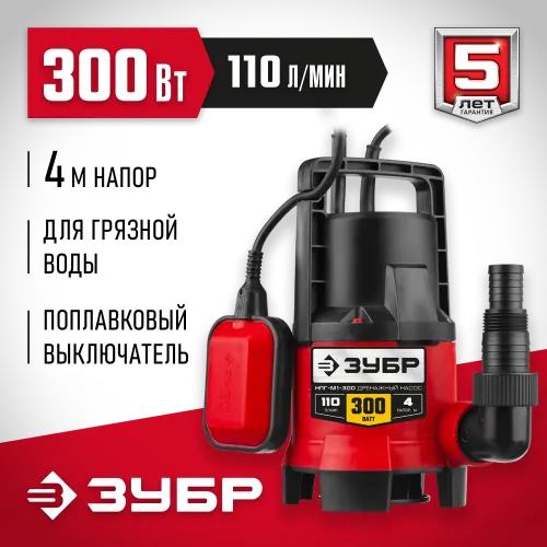 ЗУБР 300 Вт, дренажный насос для грязной воды (НПГ-М1-300)