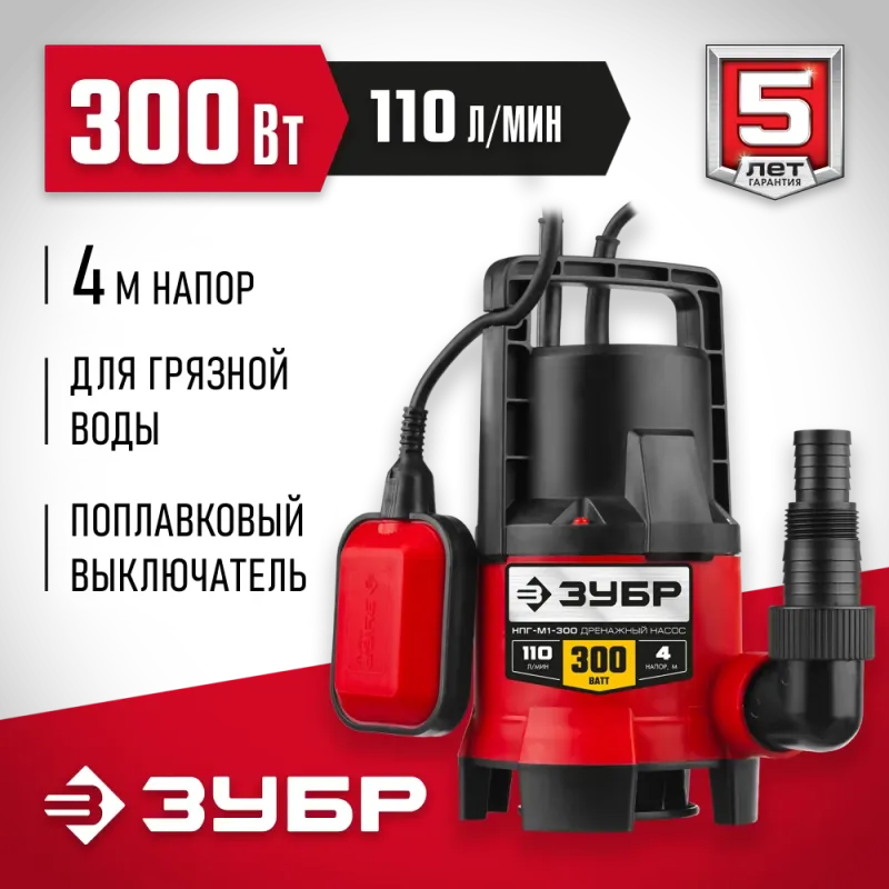 ЗУБР 300 Вт, дренажный насос для грязной воды (НПГ-М1-300)