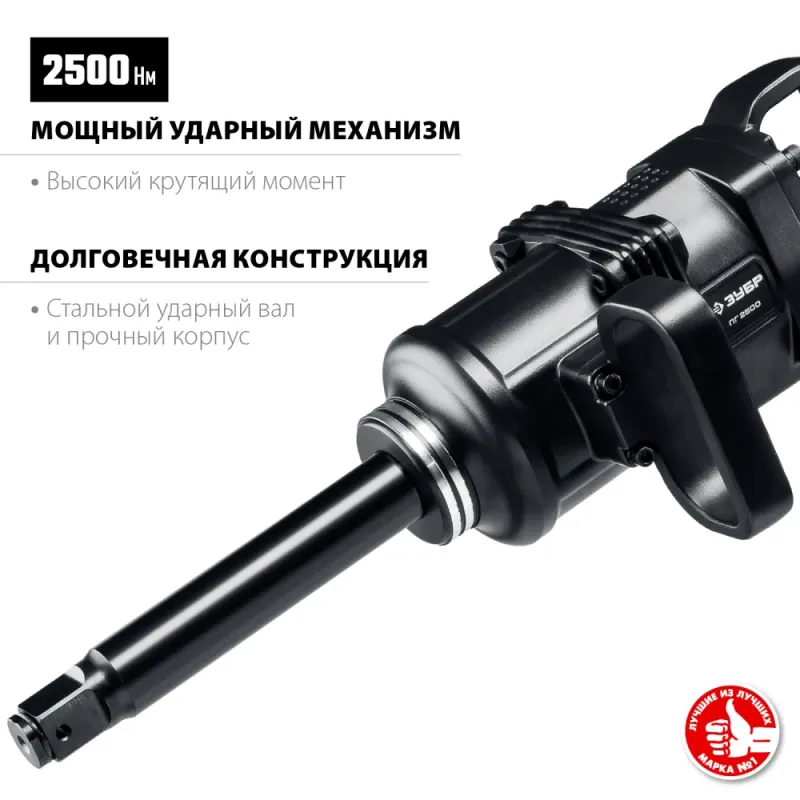 ЗУБР ПГ-2500, 1″, 2500 Н·м, ударный пневматический гайковерт, Профессионал (64220)