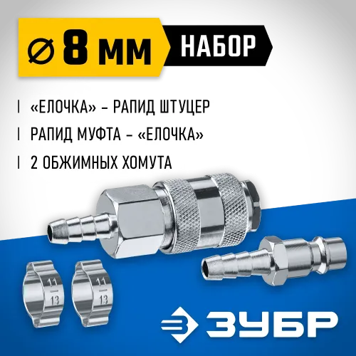 ЗУБР (штуцер ″елочка″, 8 мм - рапид муфта) + (рапид штуцер-штуцер ″елочка″, 8 мм) + (обжимные хомуты 2 шт), набор, Профессионал (64920-08-H)