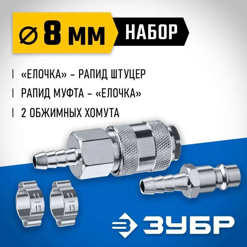 ЗУБР (штуцер ″елочка″, 8 мм - рапид муфта) + (рапид штуцер-штуцер ″елочка″, 8 мм) + (обжимные хомуты 2 шт), набор, Профессионал (64920-08-H)