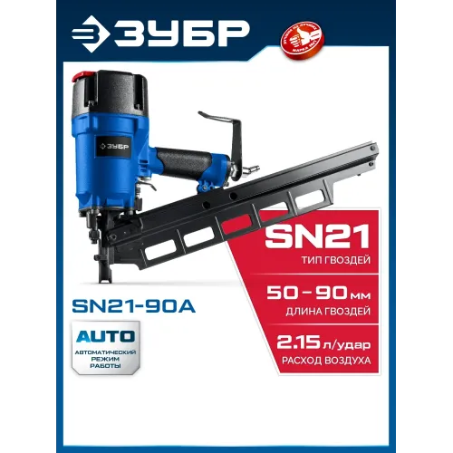 ЗУБР SN21-90A, пневматический нейлер для реечных гвоздей ЗУБР SN21 (50-90 мм), Профессионал (31923)