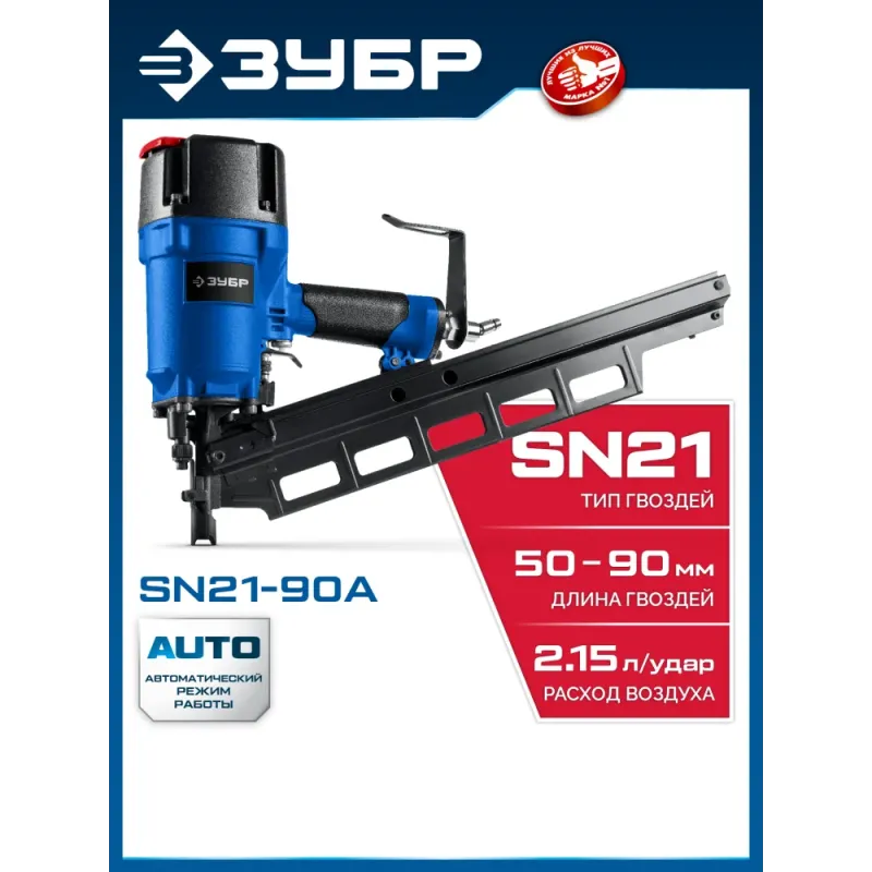 ЗУБР SN21-90A, пневматический нейлер для реечных гвоздей ЗУБР SN21 (50-90 мм), Профессионал (31923)