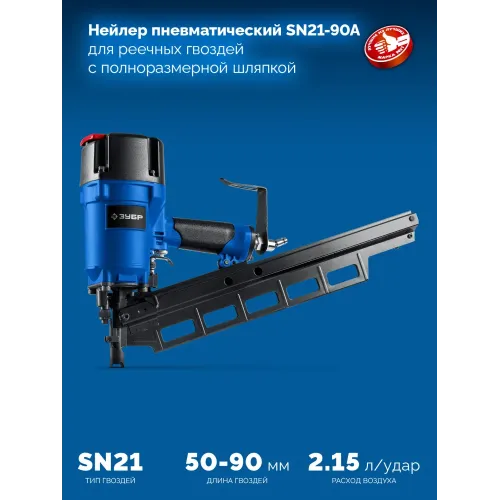 ЗУБР SN21-90A, пневматический нейлер для реечных гвоздей ЗУБР SN21 (50-90 мм), Профессионал (31923)
