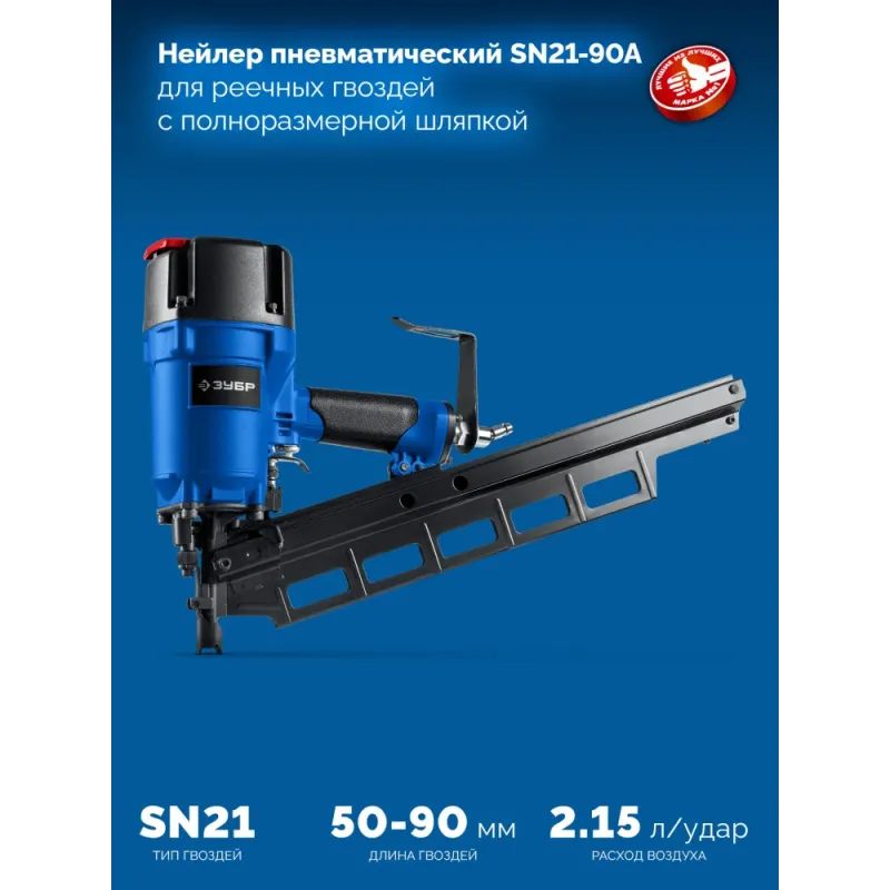 ЗУБР SN21-90A, пневматический нейлер для реечных гвоздей ЗУБР SN21 (50-90 мм), Профессионал (31923)