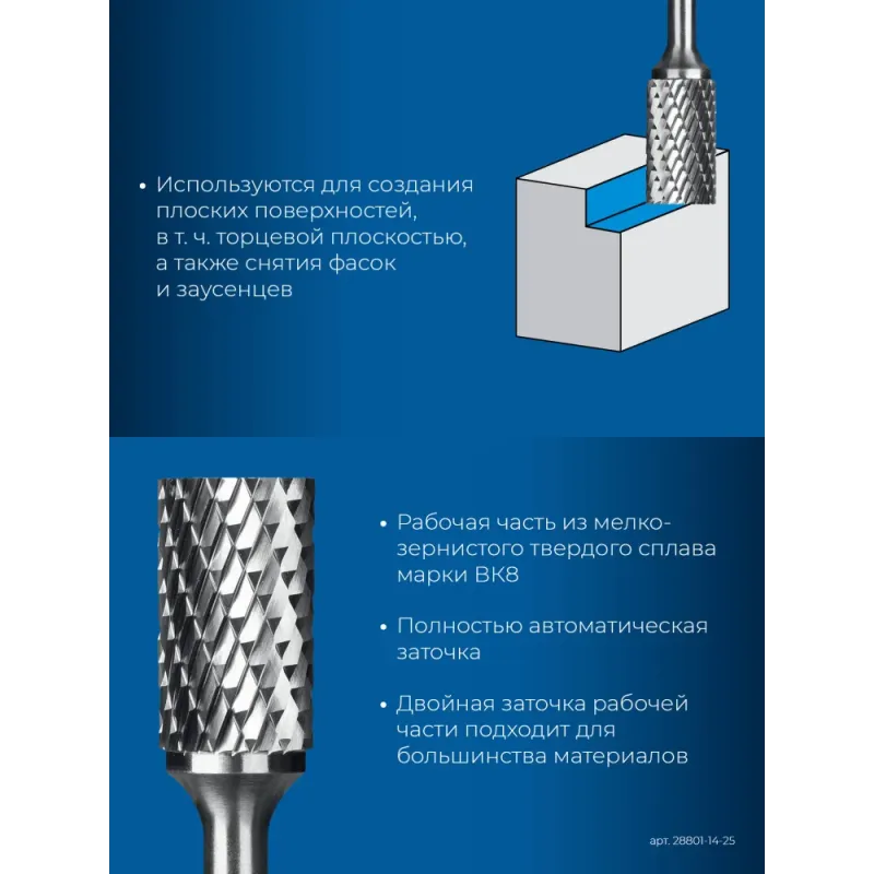 ЗУБР 14х25 мм, тип B (цилиндр с торцевыми зубьями), хв-к 6 мм, твердосплавная борфреза, ПРОФЕССИОНАЛ (28801-14-25)