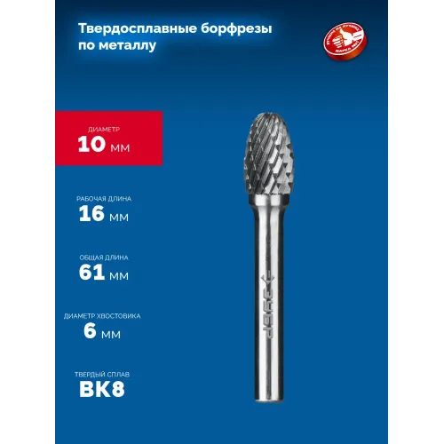 ЗУБР 10х16 мм, тип E (овал, радиус 4.0 мм), хв-к 6 мм, твердосплавная борфреза, ПРОФЕССИОНАЛ (28804-10-16)