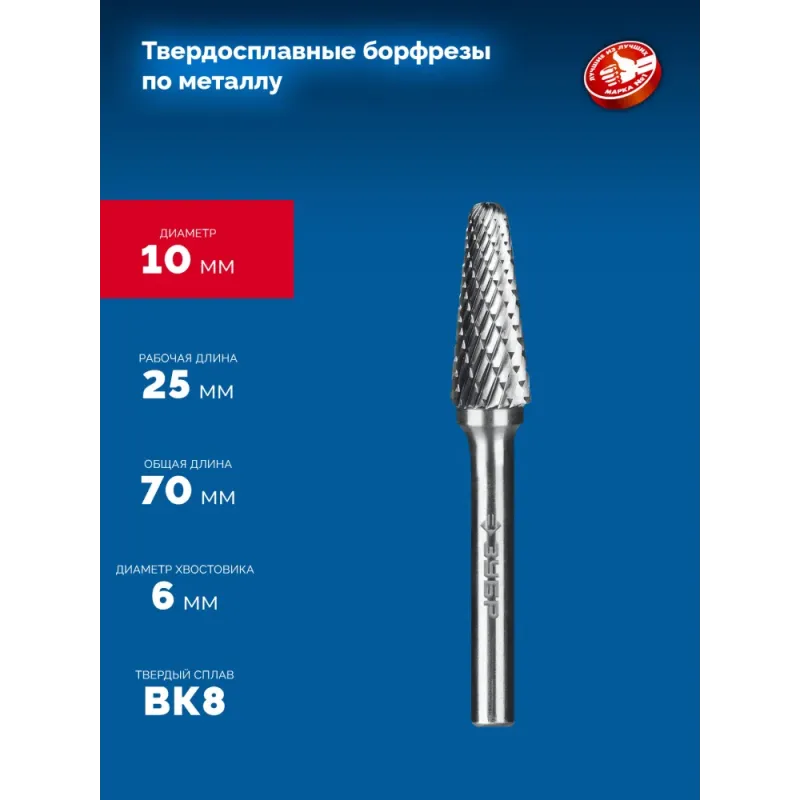 ЗУБР 10х25 мм, тип L (конус с закругленным углом 28°, радиус 2.2 мм), хв-к 6 мм, твердосплавная борфреза, ПРОФЕССИОНАЛ (28810-10-25)