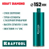 KRAFTOOL DIAMOND 152 мм (450 мм, 1 1/4″, лазерная сварка, сухое сверление с микроударом), алмазная коронка по железобетону (29825-152)