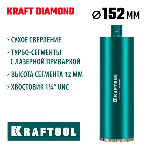 KRAFTOOL DIAMOND 152 мм (450 мм, 1 1/4″, лазерная сварка, сухое сверление с микроударом), алмазная коронка по железобетону (29825-152)