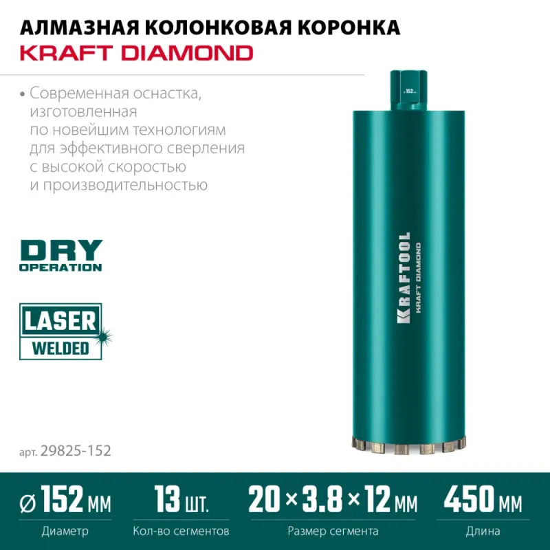 KRAFTOOL DIAMOND 152 мм (450 мм, 1 1/4″, лазерная сварка, сухое сверление с микроударом), алмазная коронка по железобетону (29825-152)