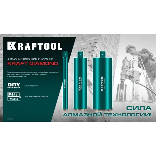 KRAFTOOL DIAMOND 152 мм (450 мм, 1 1/4″, лазерная сварка, сухое сверление с микроударом), алмазная коронка по железобетону (29825-152)