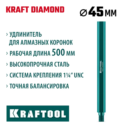 KRAFTOOL L500 мм, стальной, посадка 1 1/4″, Удлинитель для алмазных коронок (29826-500)
