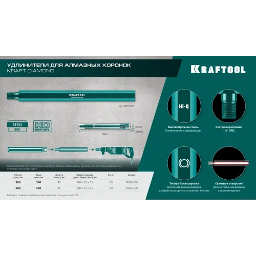 KRAFTOOL L500 мм, стальной, посадка 1 1/4″, Удлинитель для алмазных коронок (29826-500)