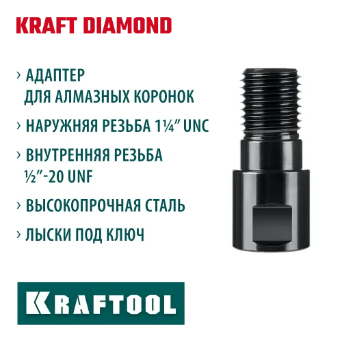 KRAFTOOL 1/2 - 1 1/4″, Адаптер для алмазных коронок (29827-1/2)