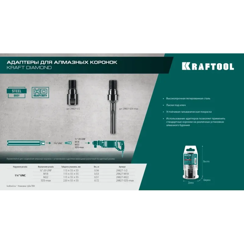 KRAFTOOL 1/2 - 1 1/4″, Адаптер для алмазных коронок (29827-1/2)