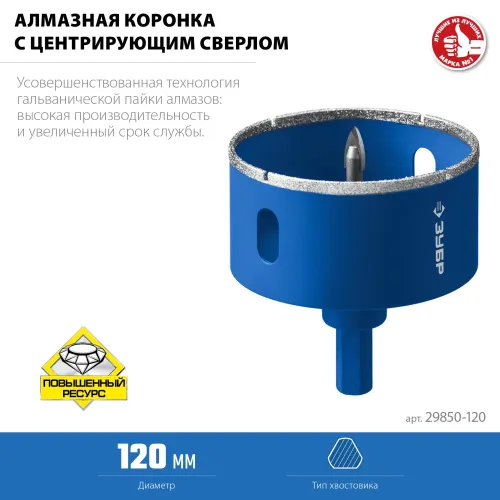 ЗУБР АГК, d 120 мм, (центр. сверло, трехгр. хвост, Р60), алмазная коронка, Профессионал (29850-120)