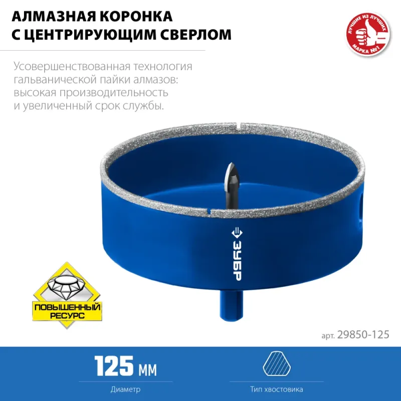 ЗУБР АГК d 125 мм (центр. сверло, трехгр. хвост, Р60), Алмазная коронка, Профессионал (29850-125)