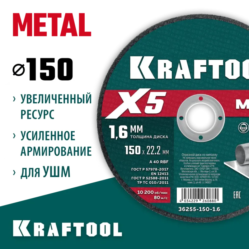 KRAFTOOL X5 Metal 150x1.6 мм по металлу отрезной диск для УШМ (36255-150-1.6)