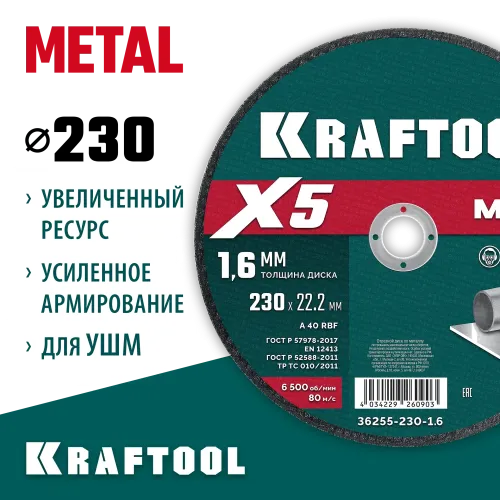 KRAFTOOL X5 Metal 230x1.6 мм по металлу отрезной диск для УШМ (36255-230-1.6)