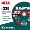 KRAFTOOL X5 Metal 230x2.0 мм по металлу отрезной диск для УШМ (36255-230-2.0)