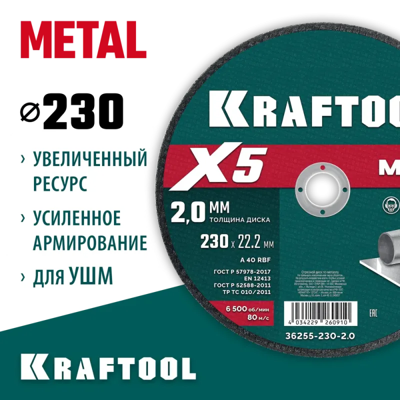 KRAFTOOL X5 Metal 230x2.0 мм по металлу отрезной диск для УШМ (36255-230-2.0)
