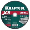 KRAFTOOL X5 Metal 230x2.5 мм по металлу отрезной диск для УШМ (36255-230-2.5)