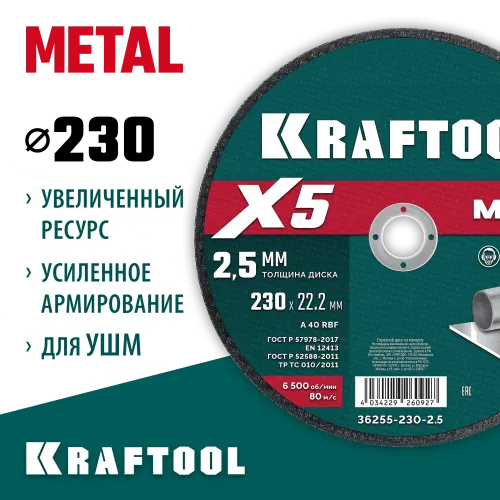 KRAFTOOL X5 Metal 230x2.5 мм по металлу отрезной диск для УШМ (36255-230-2.5)
