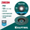 KRAFTOOL ZIRCON 125 х 22.2 мм, P60, круг лепестковый циркониевый торцевой по металлу и нержавеющей стали (36594-125-60)