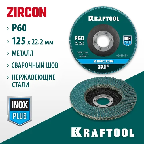 KRAFTOOL ZIRCON 125 х 22.2 мм, P60, круг лепестковый циркониевый торцевой по металлу и нержавеющей стали (36594-125-60)