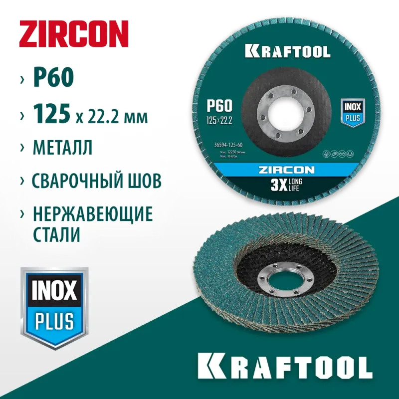 KRAFTOOL ZIRCON 125 х 22.2 мм, P60, круг лепестковый циркониевый торцевой по металлу и нержавеющей стали (36594-125-60)