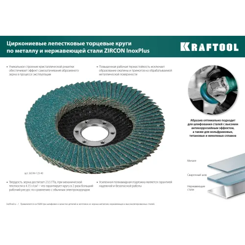 KRAFTOOL ZIRCON 125 х 22.2 мм, P60, круг лепестковый циркониевый торцевой по металлу и нержавеющей стали (36594-125-60)
