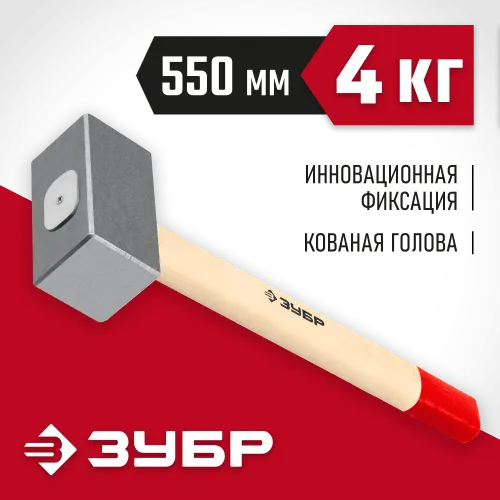 ЗУБР 4 кг, 550 мм, кованая кувалда (20112-4)