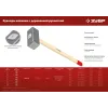 ЗУБР 4 кг, 550 мм, кованая кувалда (20112-4)