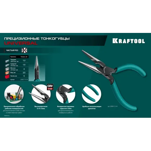 KRAFTOOL Universal, 140 мм, прецизионные тонкогубцы (220017-3-14)