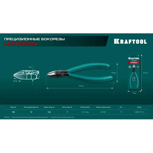 KRAFTOOL Universal, 130 мм, прецизионные бокорезы (220017-5-12)