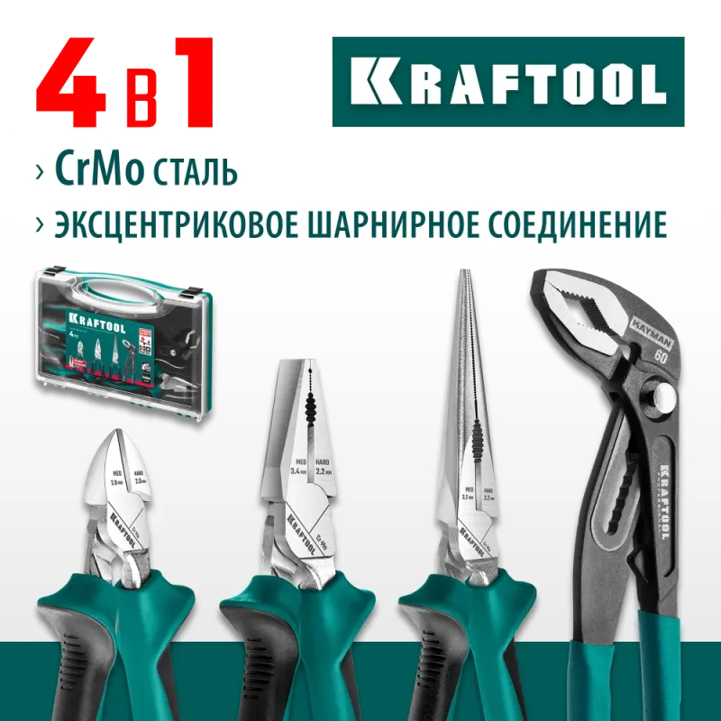 KRAFTOOL 4 предм., набор губцевого инструмента (22012)