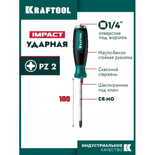 KRAFTOOL IMPACT PZ 2, сквозной стержень Cr-Mo, Ударная отвертка (250035-2)