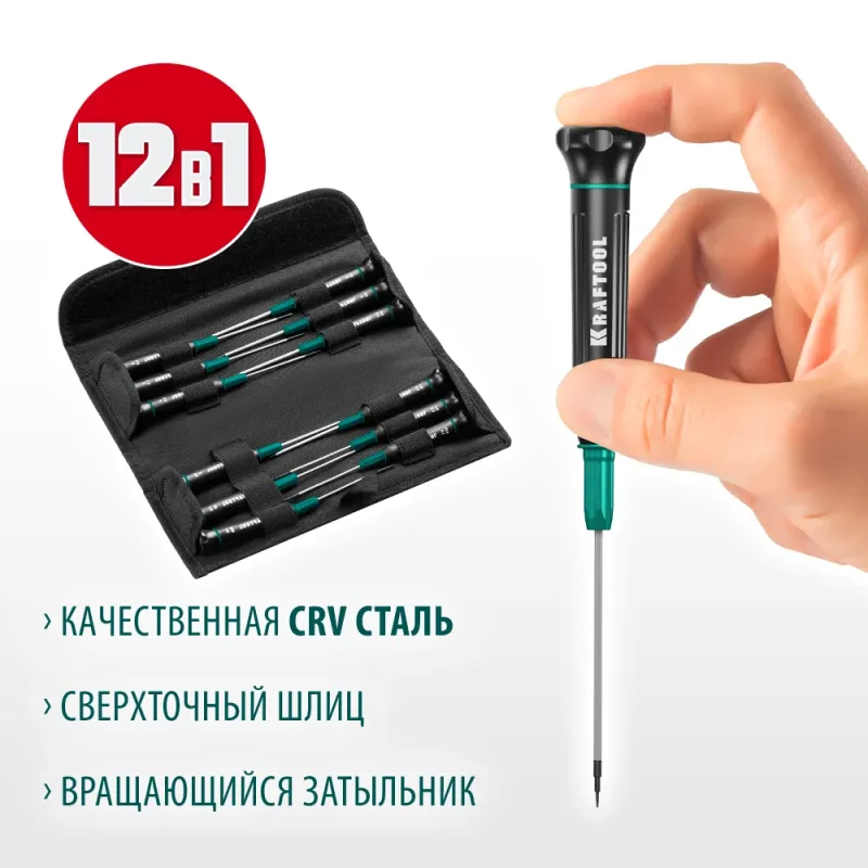 KRAFTOOL Precision-12, 12 предм., для точных работ, набор отверток (25689)