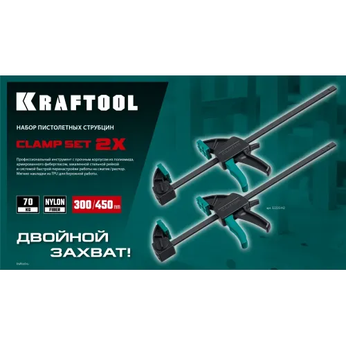 KRAFTOOL 2Х, 300/450 мм, 2 шт, набор пистолетных струбцин (32225-H2)
