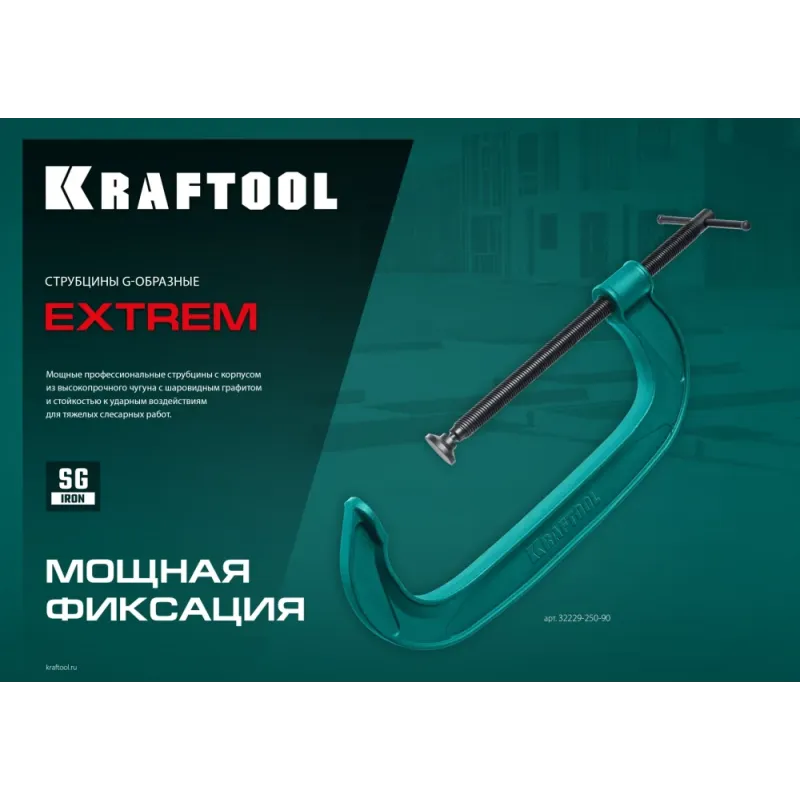 KRAFTOOL Extrem-150, 150 х 65 мм, струбцина G-образная (32229-150)
