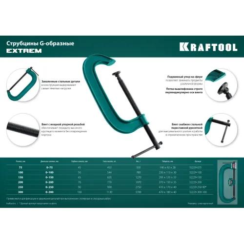 KRAFTOOL Extrem-150, 150 х 65 мм, струбцина G-образная (32229-150)
