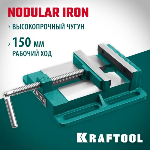 KRAFTOOL 150 мм, станочные сверлильные тиски (32715-150)