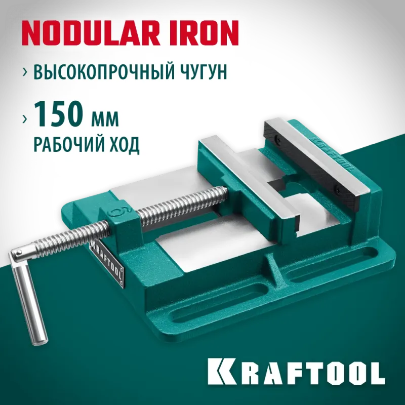 KRAFTOOL 150 мм, станочные сверлильные тиски (32715-150)
