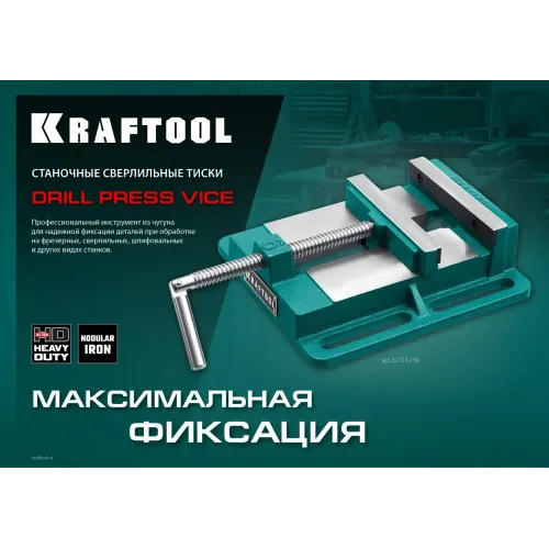 KRAFTOOL 150 мм, станочные сверлильные тиски (32715-150)
